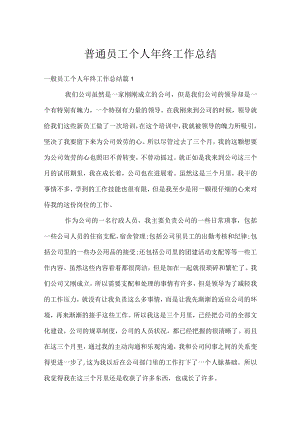 普通员工个人年终工作总结.docx