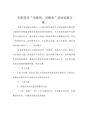 在职党员“双报到、双服务”活动实施方案.docx