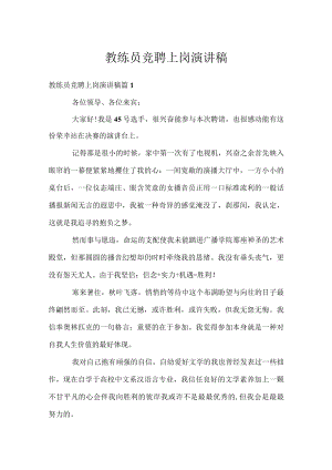 教练员竞聘上岗演讲稿.docx