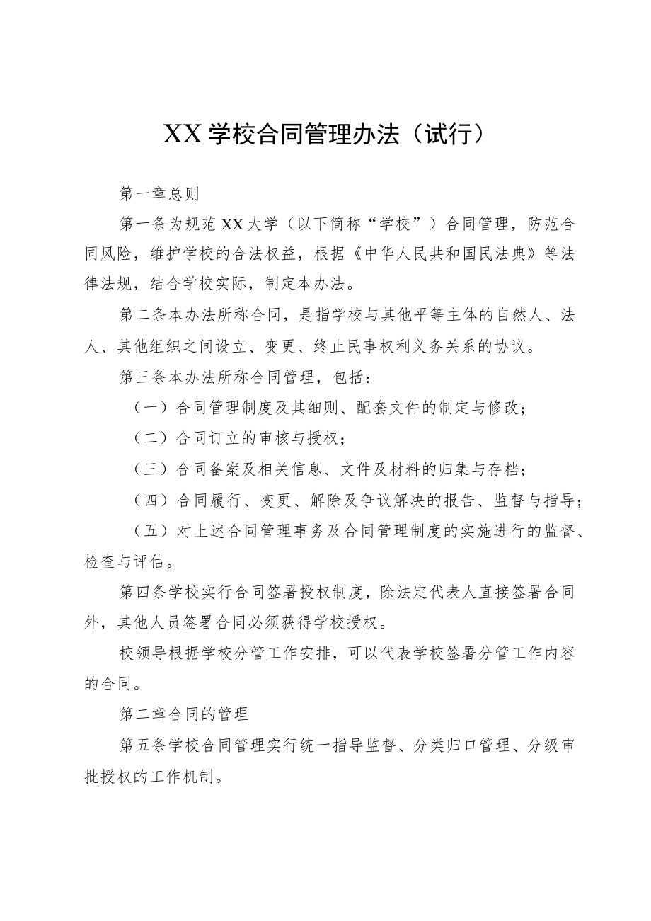 合同管理办法（试行）.docx_第1页