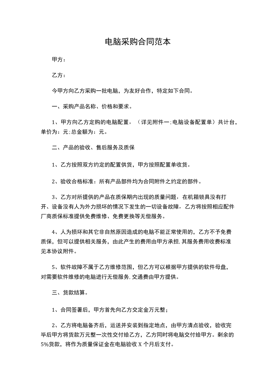 两份电脑采购合同范本新.docx_第1页