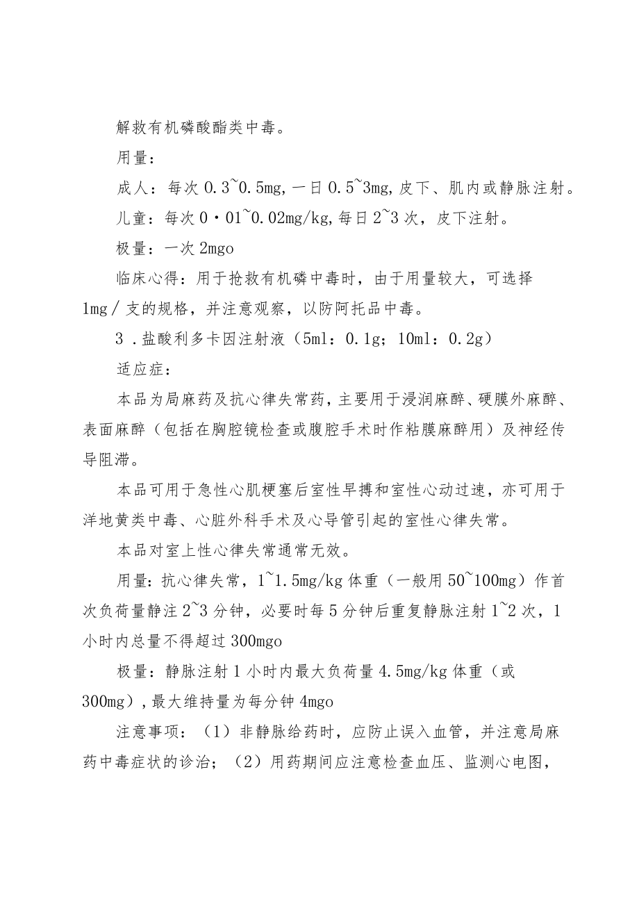 医院抢救药品使用方案.docx_第2页