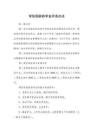 学院国家助学金评选办法.docx