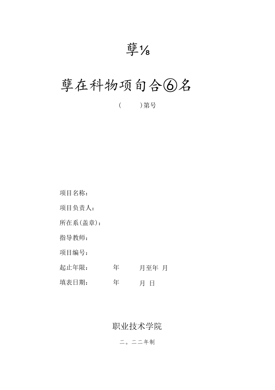 学院学生科研项目合同书.docx_第1页