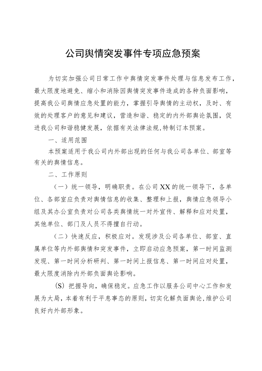 公司舆情突发事件专项应急预案.docx_第1页