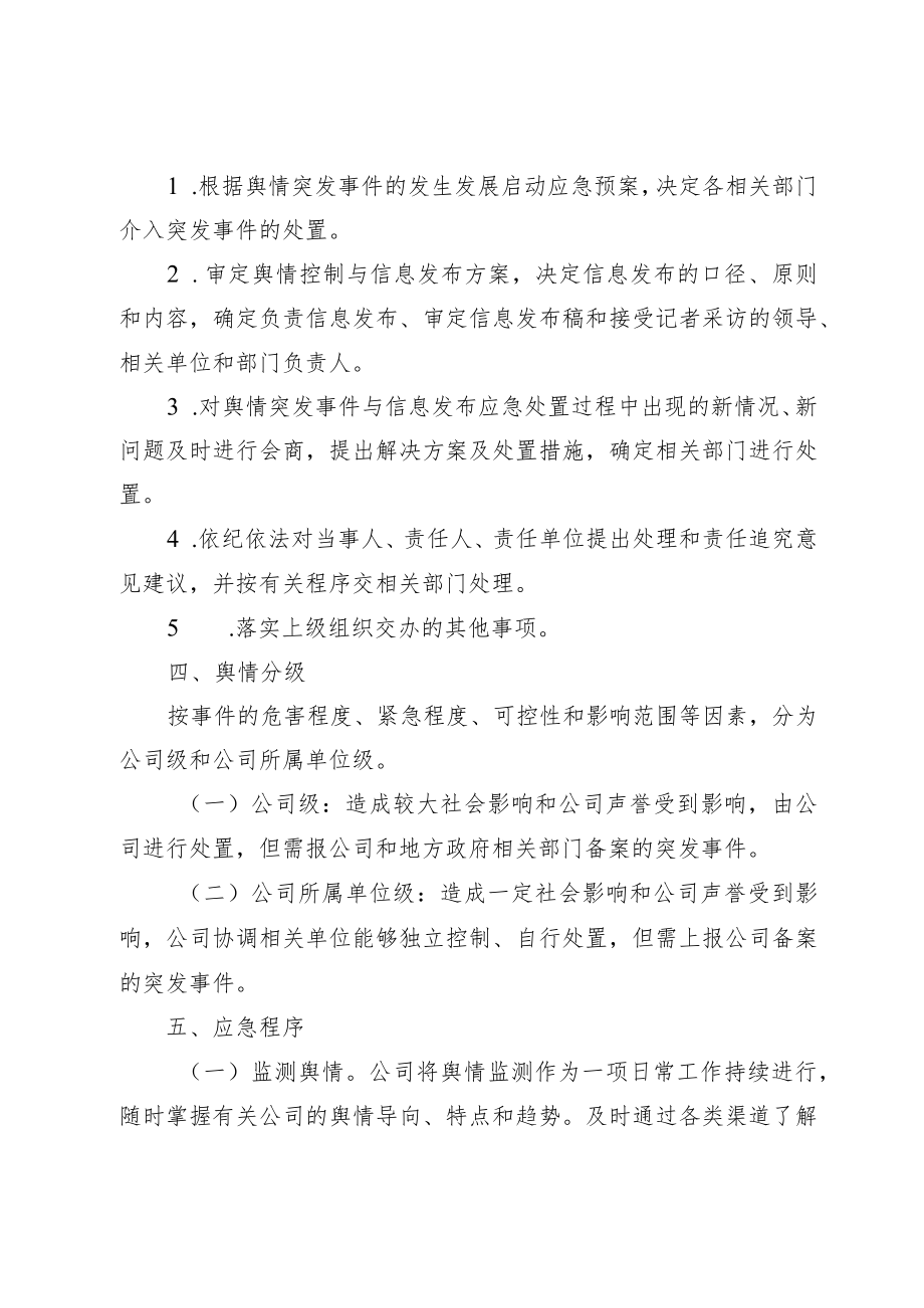 公司舆情突发事件专项应急预案.docx_第3页