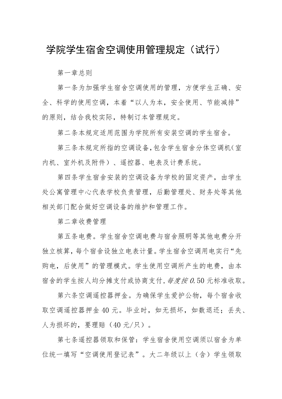 学院学生宿舍空调使用管理规定（试行）.docx_第1页