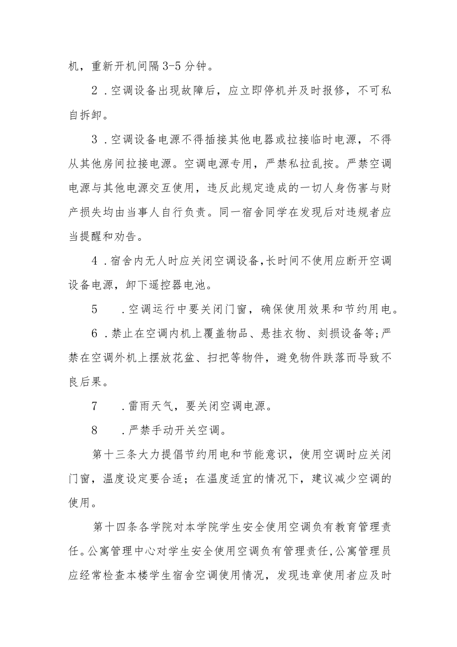 学院学生宿舍空调使用管理规定（试行）.docx_第3页