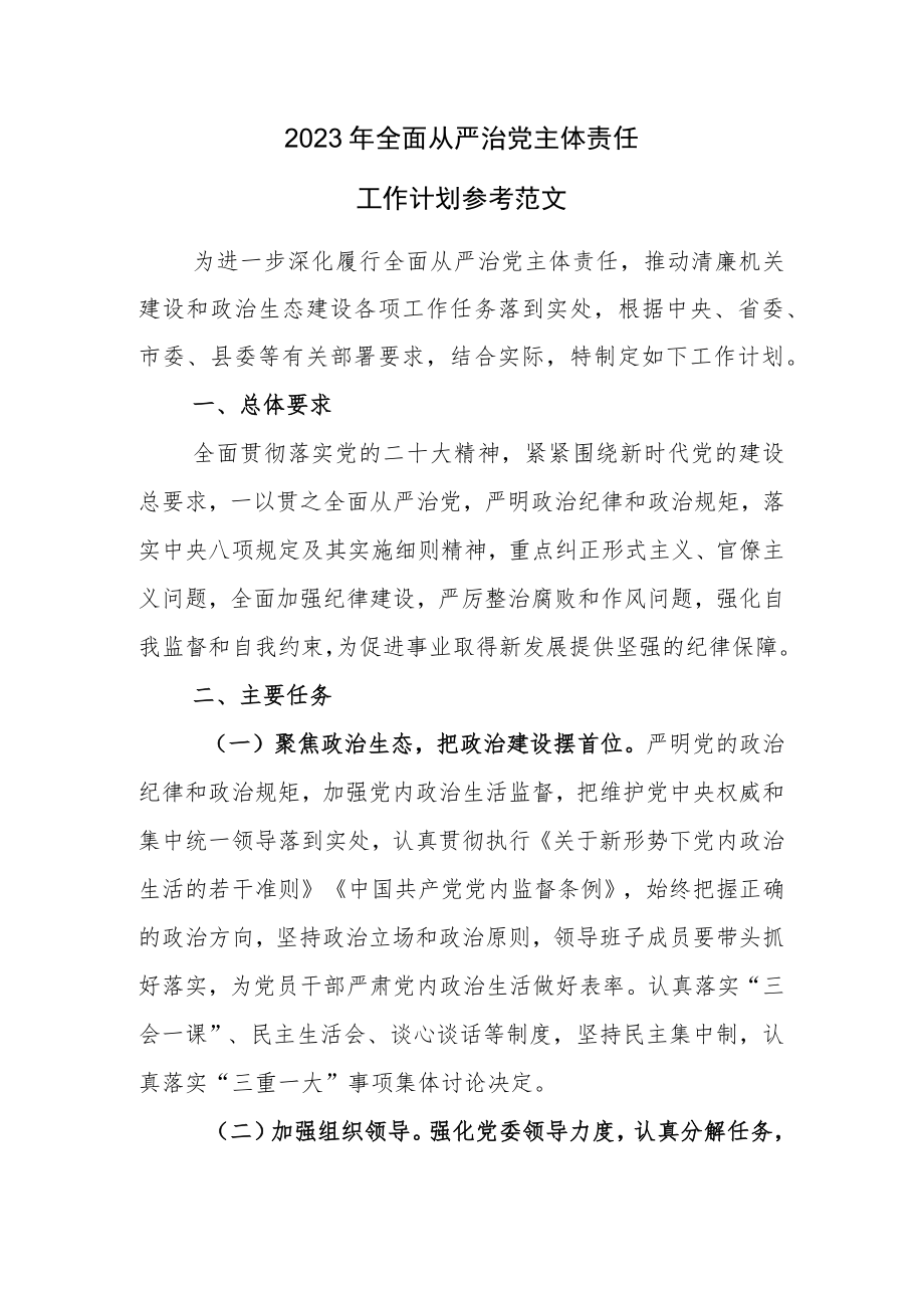 2023年全面从严治党主体责任工作计划参考范文.docx_第1页