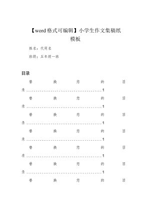 【word格式可编辑】小学生作文集稿纸模板.docx