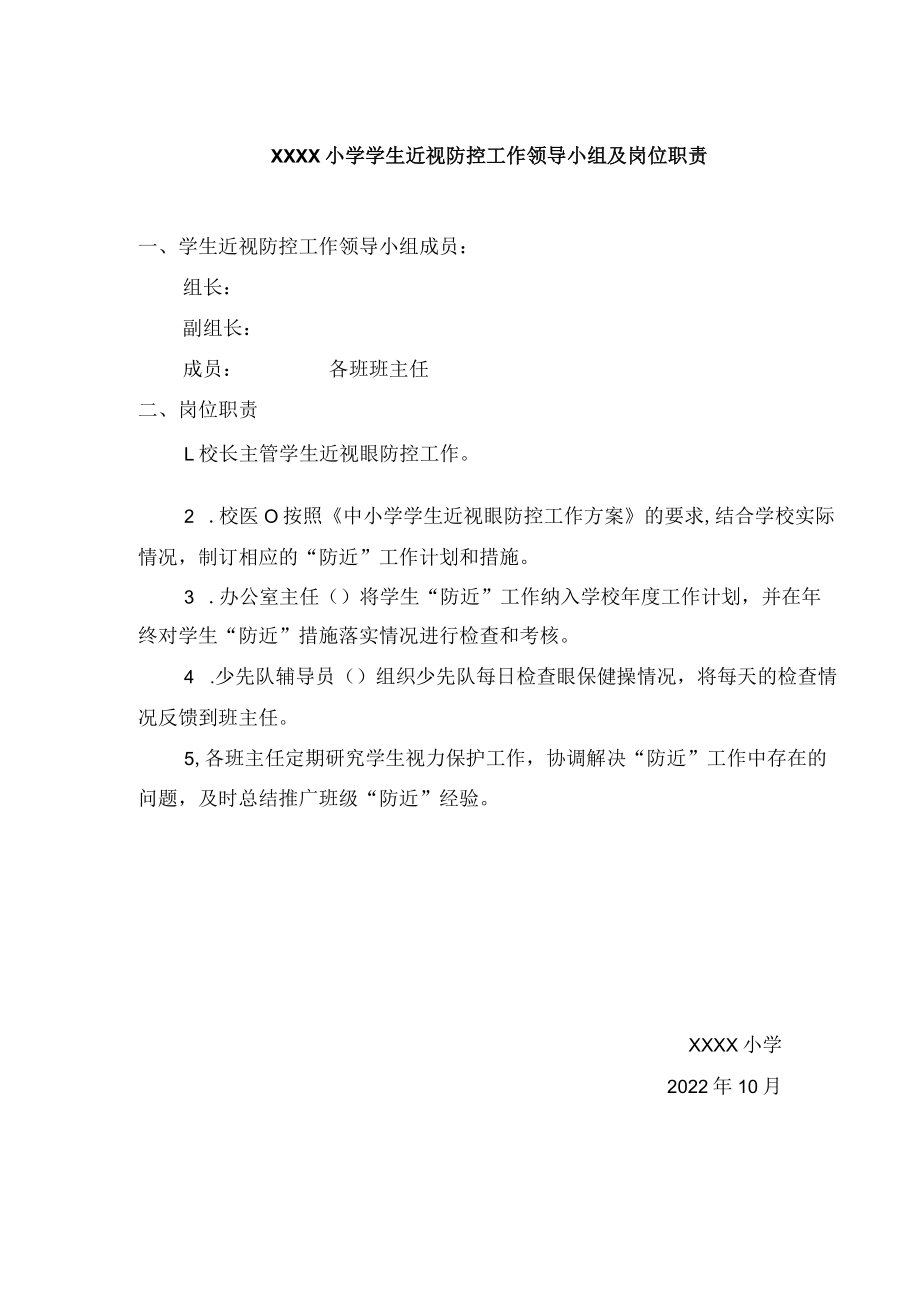 近视防控领导小组及岗位职责附检查表.docx_第1页