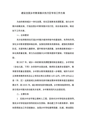 建设全国乡村教育振兴先行区专项工作方案.docx