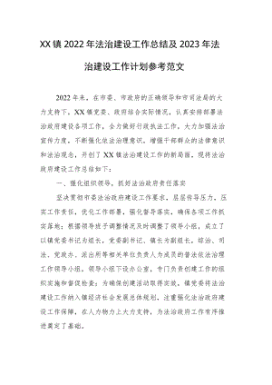 XX镇2022年法治建设工作总结及2023年法治建设工作计划参考范文.docx