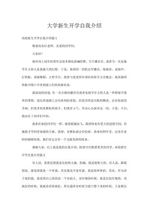 大学新生开学自我介绍.docx