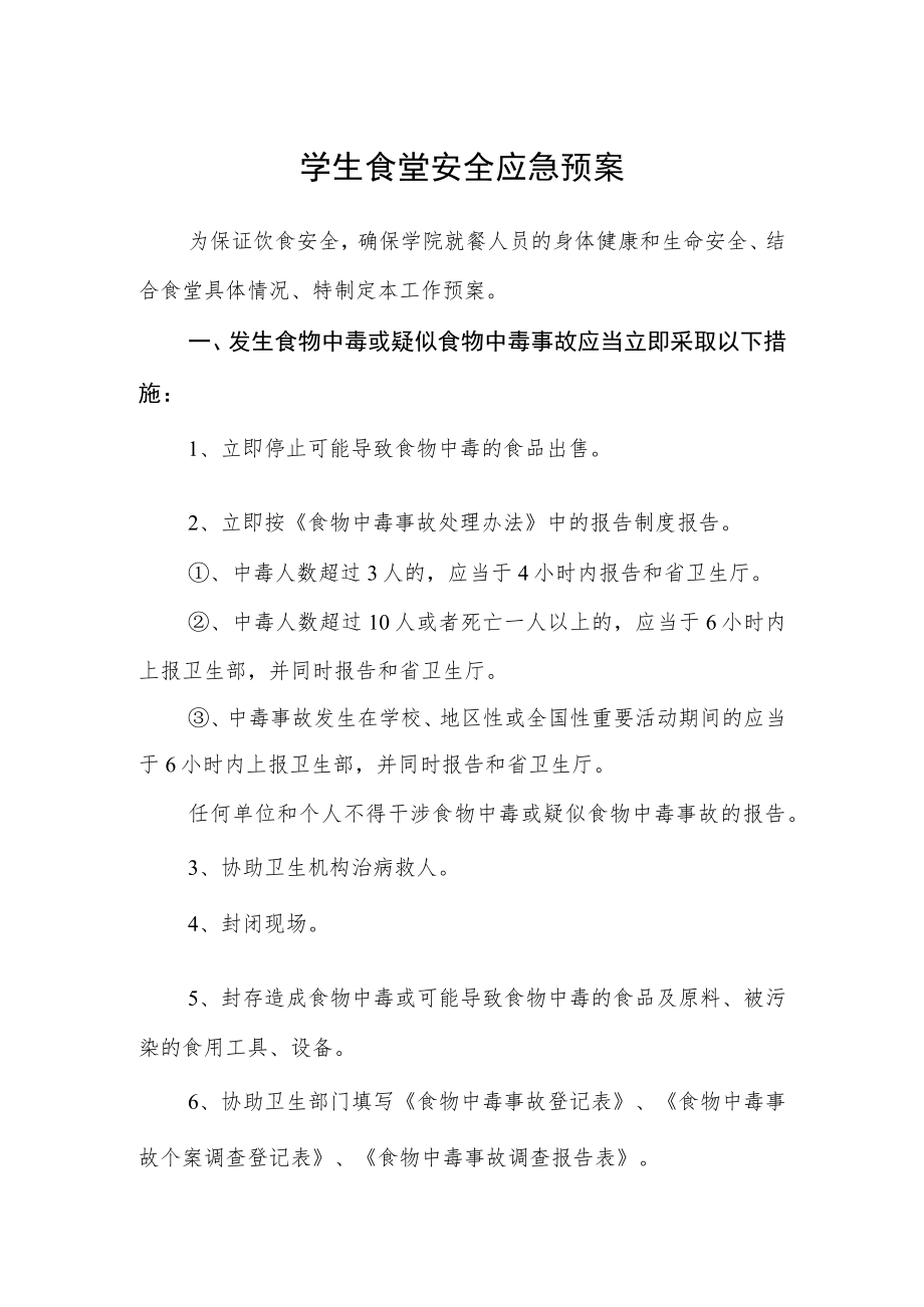 学生食堂安全应急预案.docx_第1页