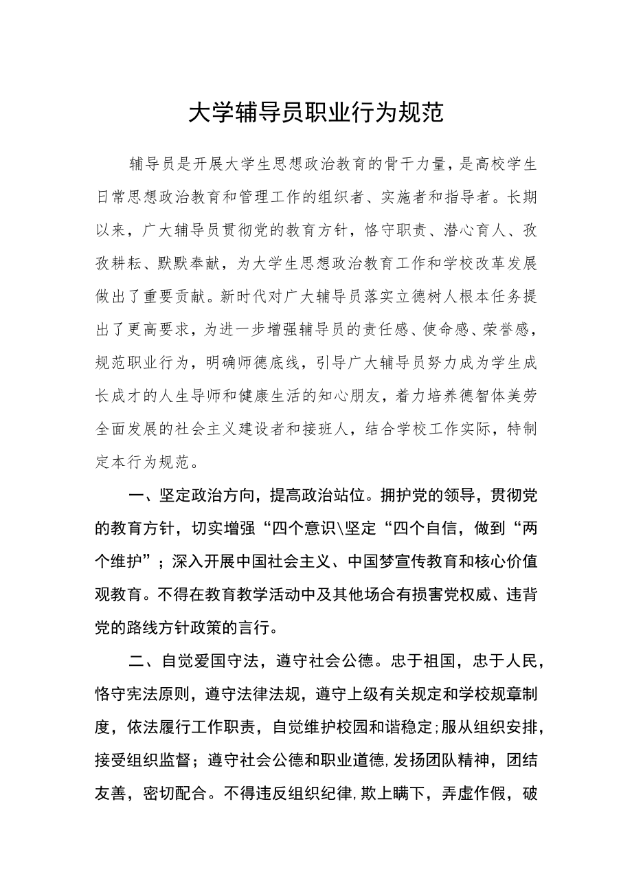 大学辅导员职业行为规范.docx_第1页