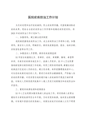 医院疟疾防治工作计划.docx