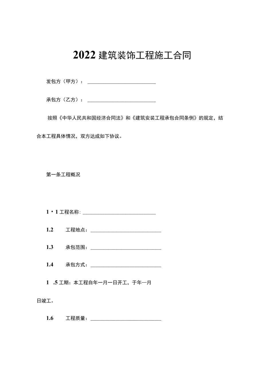 两份建筑装饰工程施工合同.docx_第1页