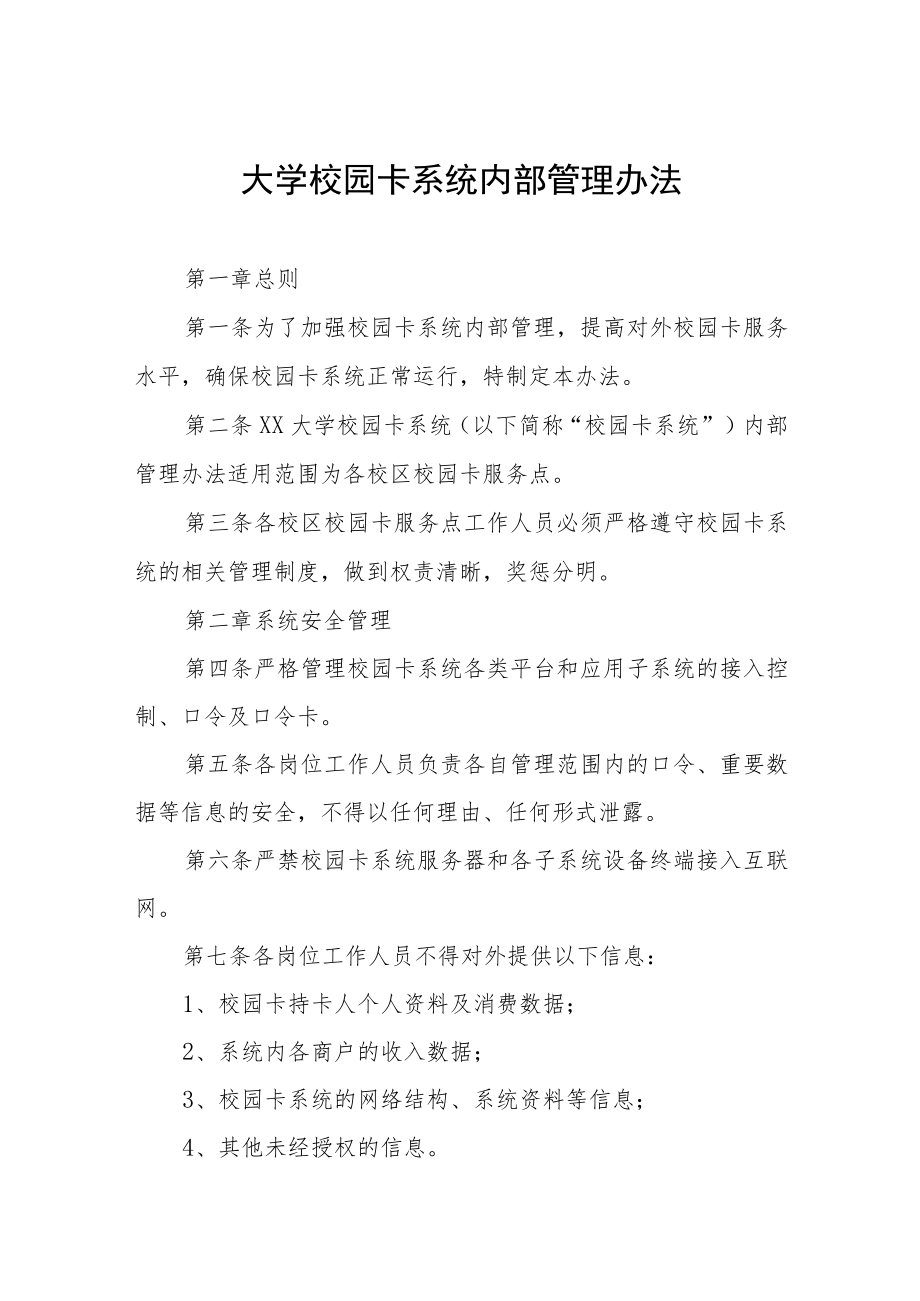 大学校园卡系统内部管理办法.docx_第1页