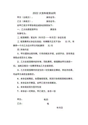 2022大货车租赁合同.docx