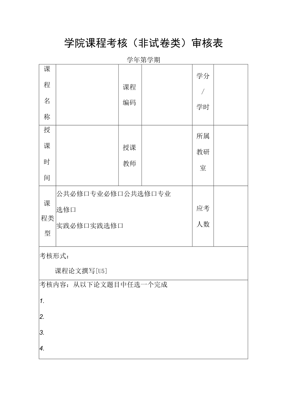 学院课程考核（非试卷类）审核表.docx_第1页