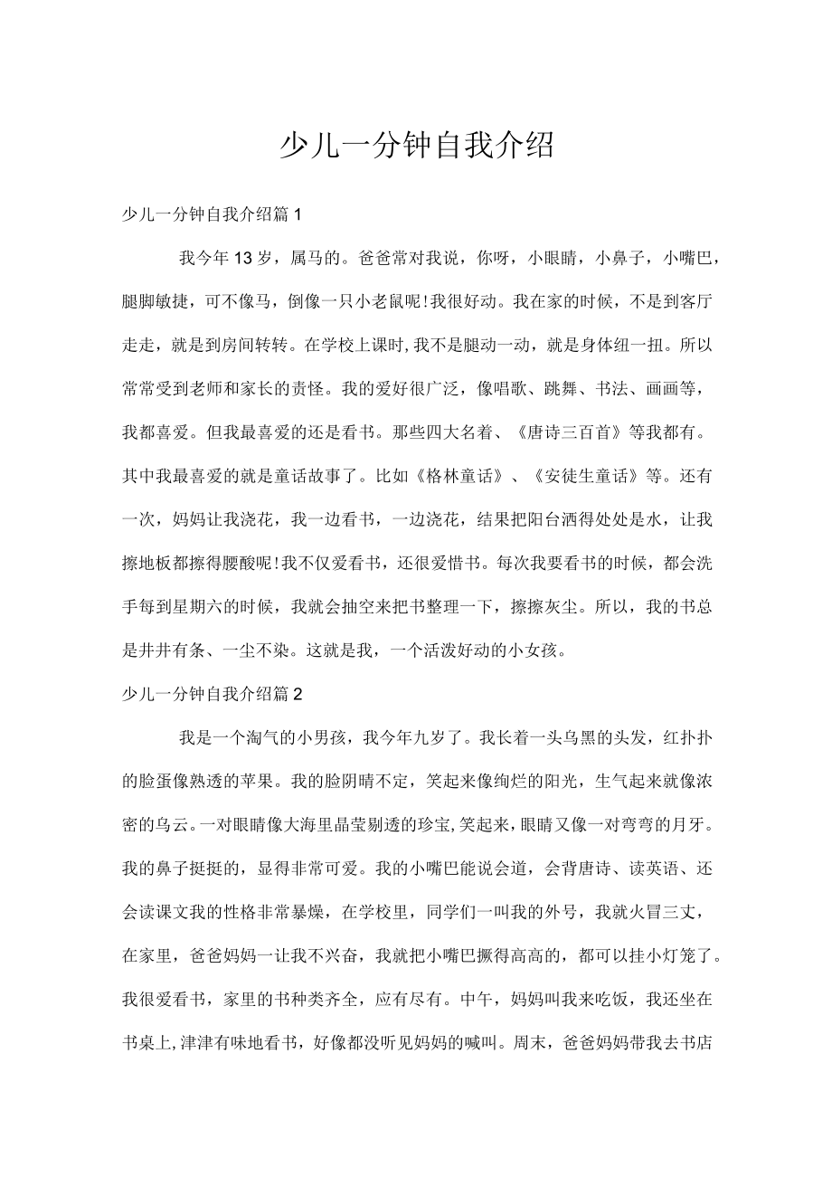 少儿一分钟自我介绍.docx_第1页