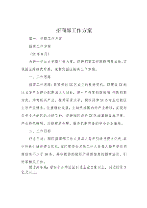 招商部工作方案.docx