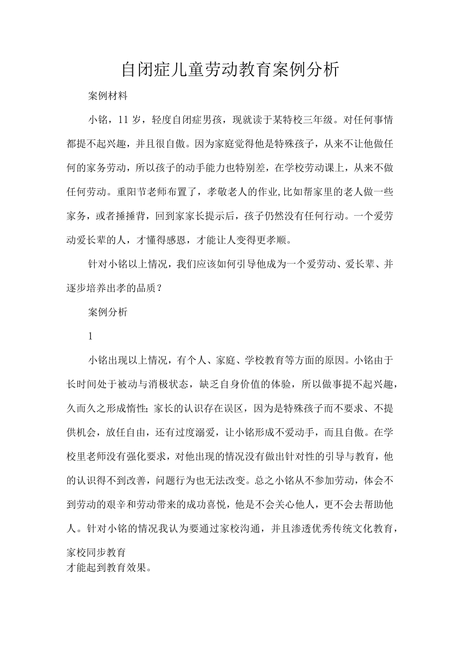 自闭症儿童劳动教育案例分析.docx_第1页