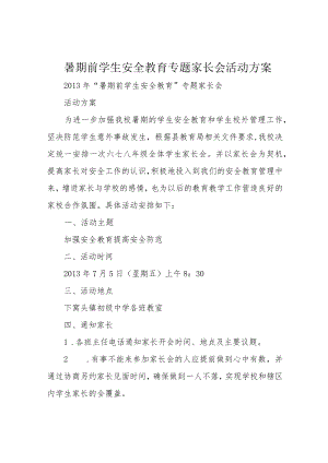 暑期前学生安全教育专题家长会活动方案.docx