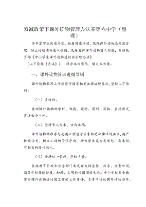 双减政策下课外读物管理办法某第六中学(整理).docx