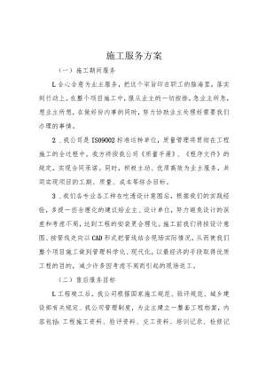 施工服务方案.docx