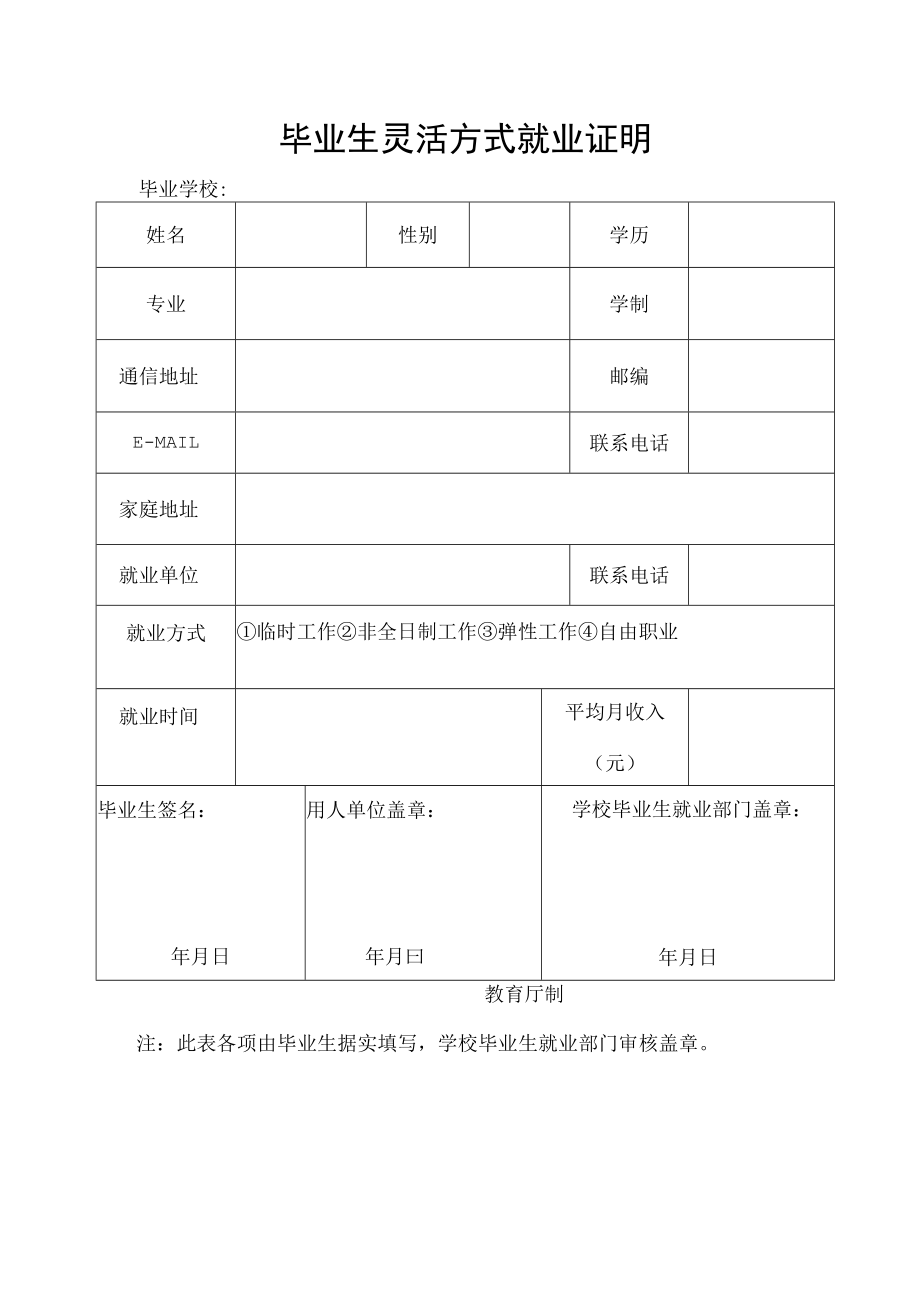 毕业生灵活方式就业证明.docx_第1页