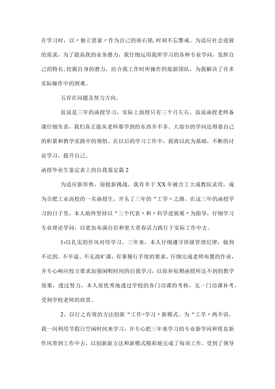 函授毕业生鉴定表上的自我鉴定.docx_第2页