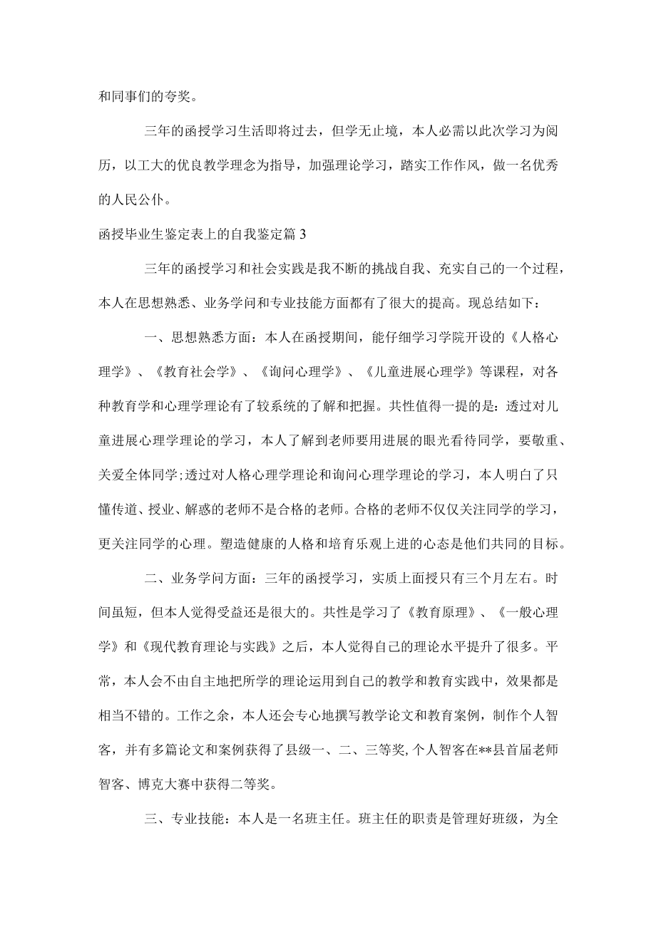 函授毕业生鉴定表上的自我鉴定.docx_第3页