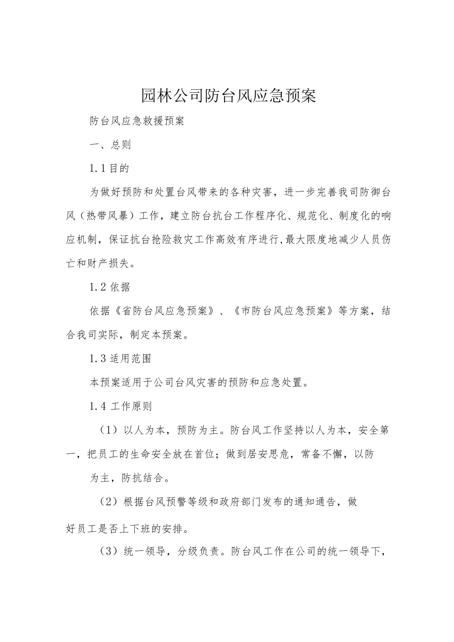 园林公司防台风应急预案.docx_第1页