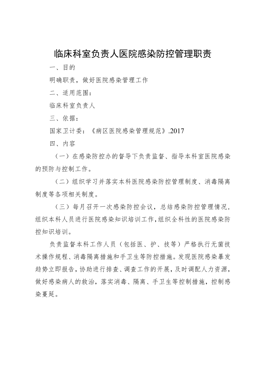 医院科室感染防控管理职责（全）.docx_第3页