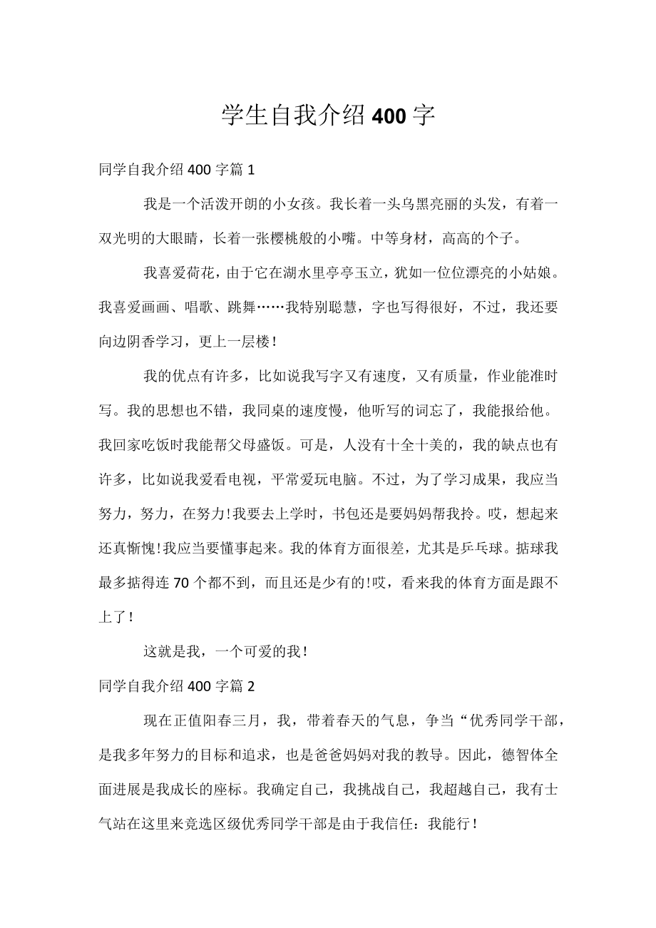 学生自我介绍400字.docx_第1页