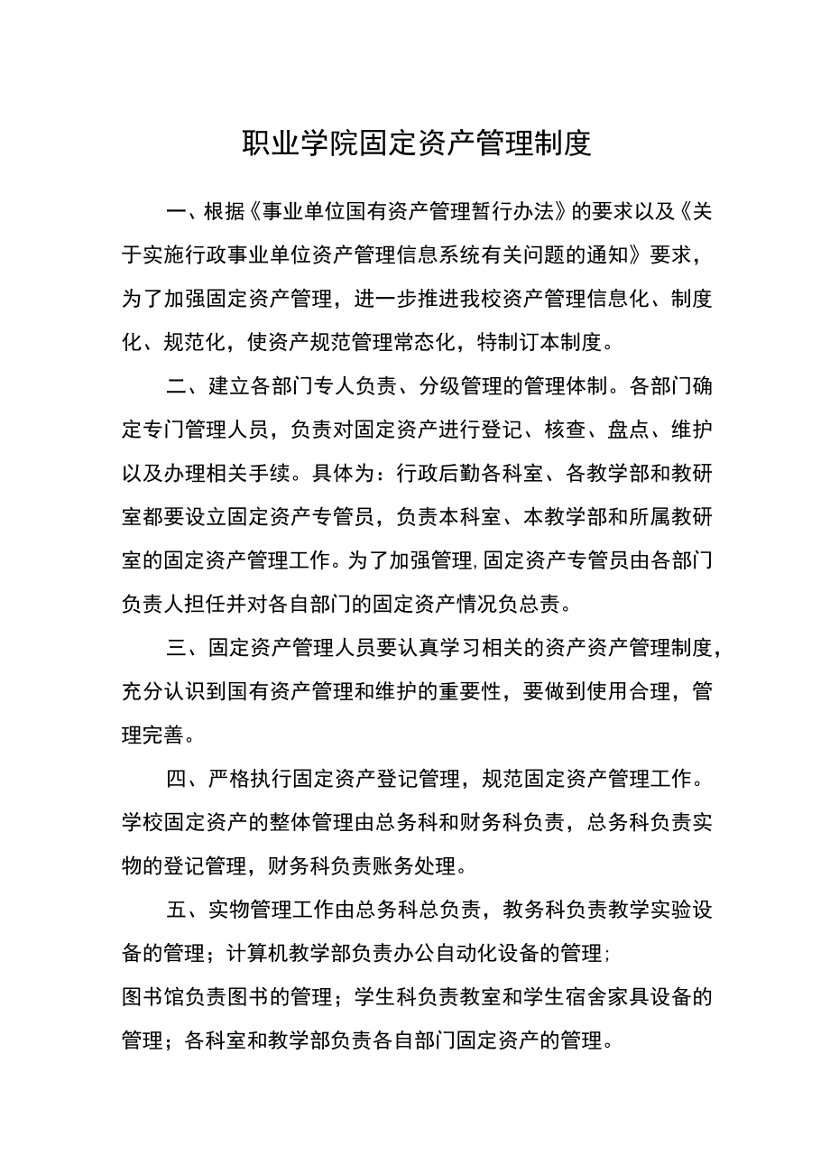 职业学院固定资产管理制度.docx_第1页