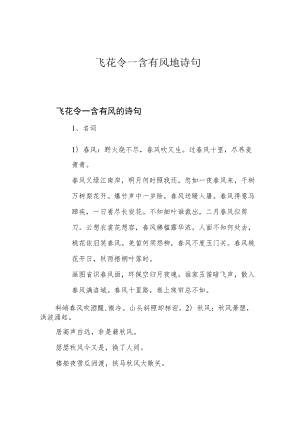 飞花令—含有风地诗句.docx