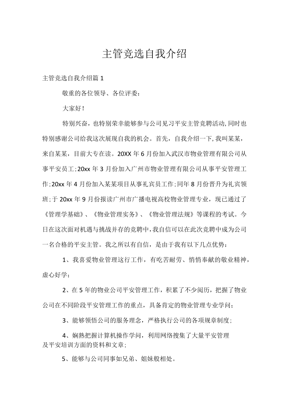 主管竞选自我介绍.docx_第1页