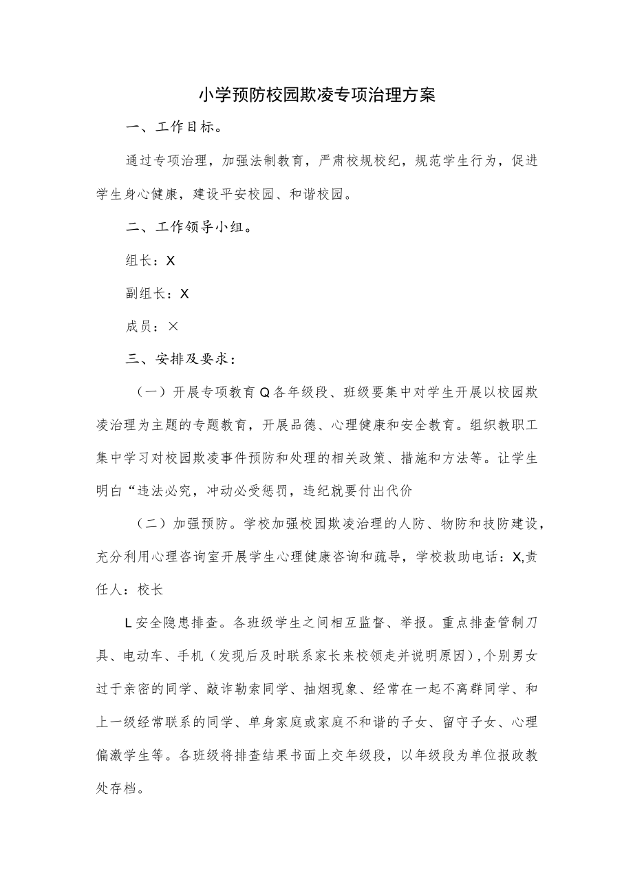 小学预防校园欺凌专项治理方案.docx_第1页