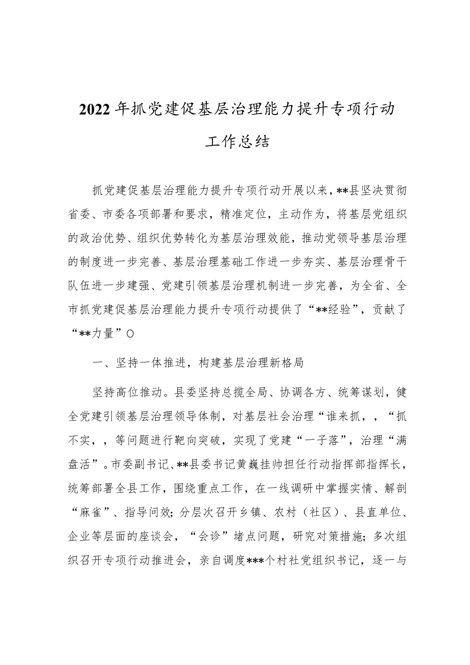 2022年抓党建促基层治理能力提升专项行动工作总结.docx_第1页