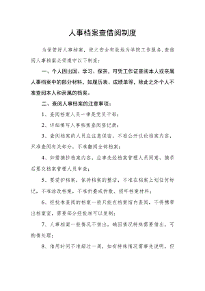 人事档案查借阅制度.docx