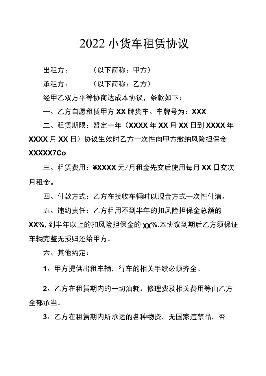 2022小货车租赁协议.docx_第1页