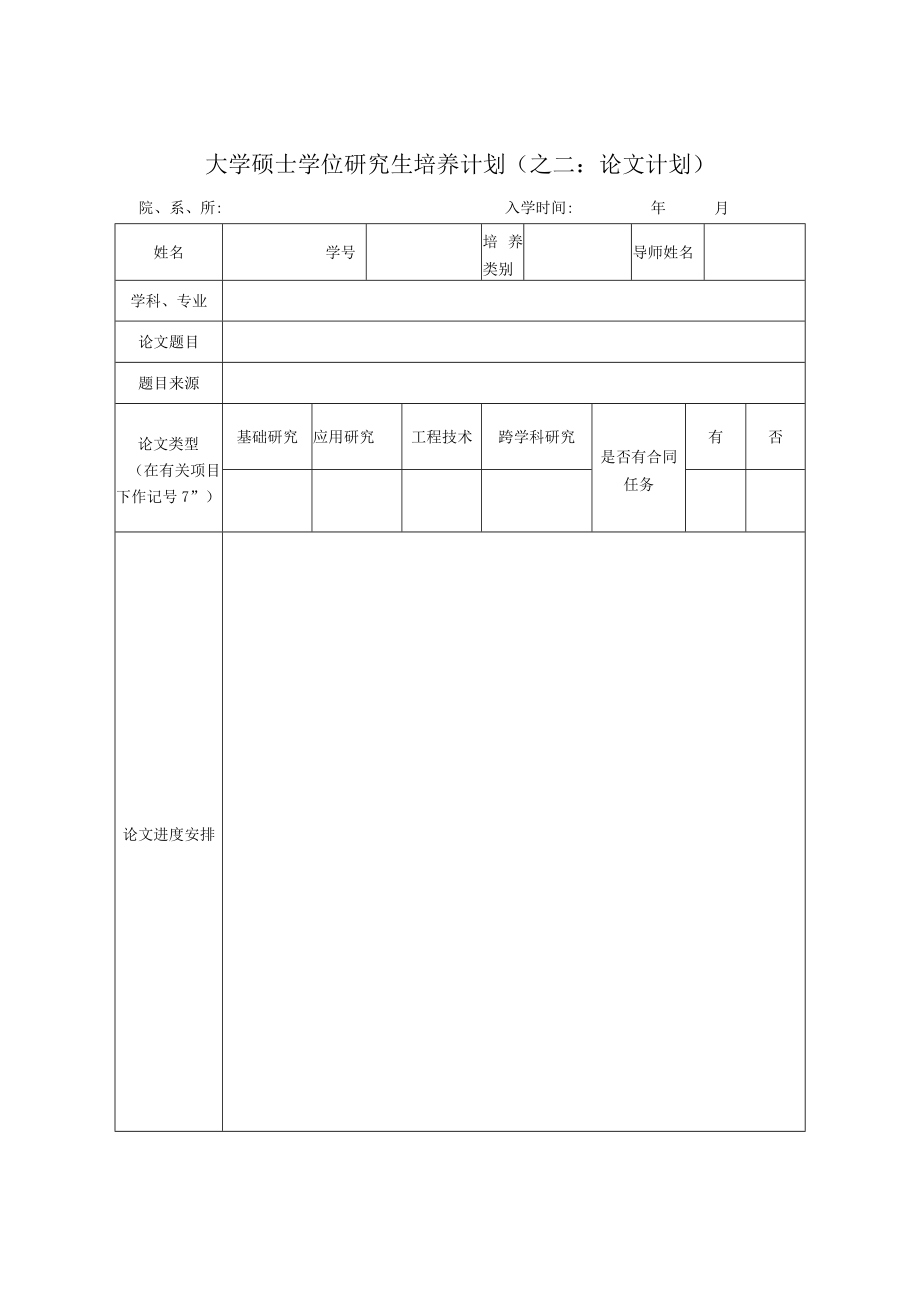 大学硕士学位研究生培养计划.docx_第1页