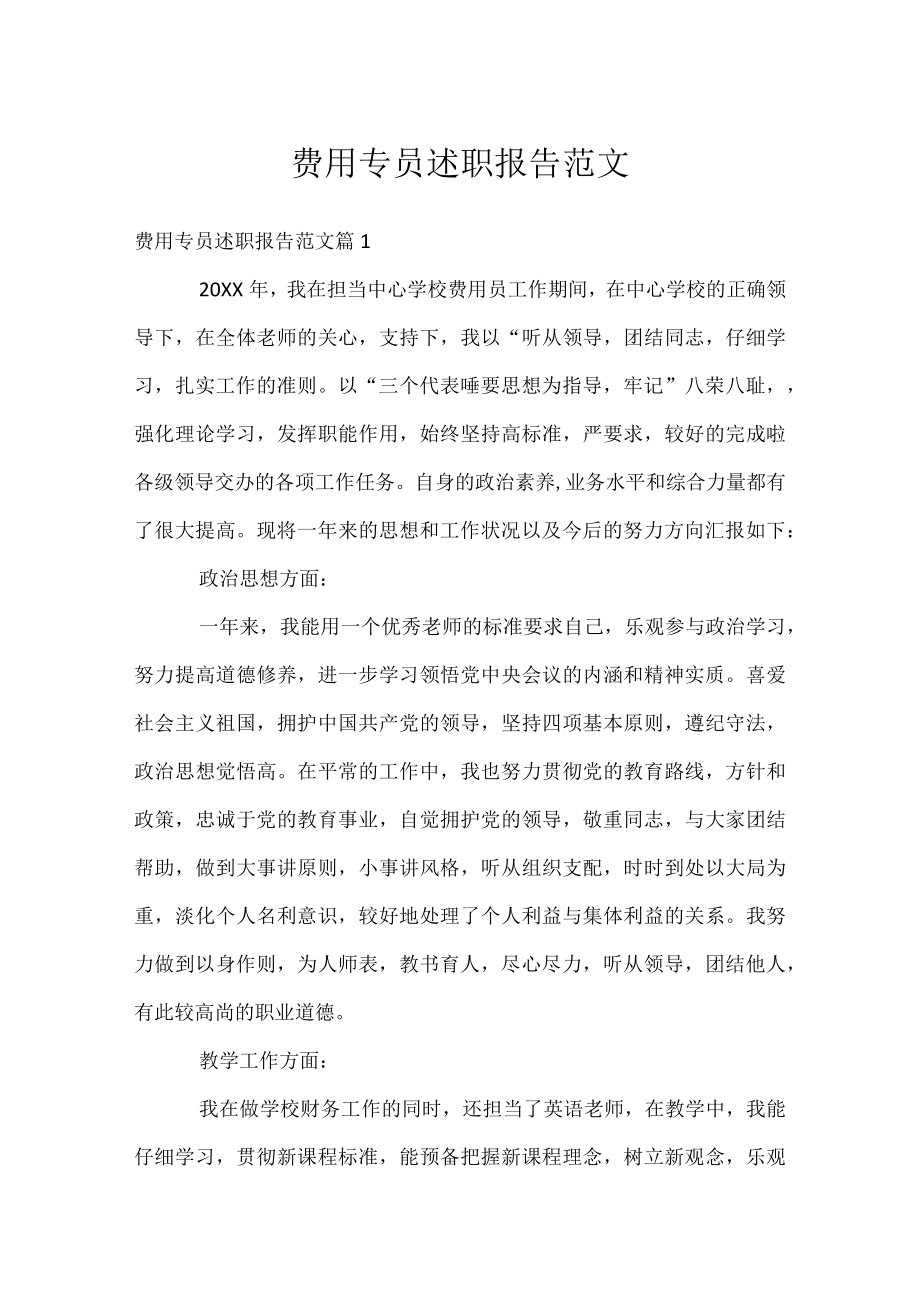 费用专员述职报告范文.docx_第1页