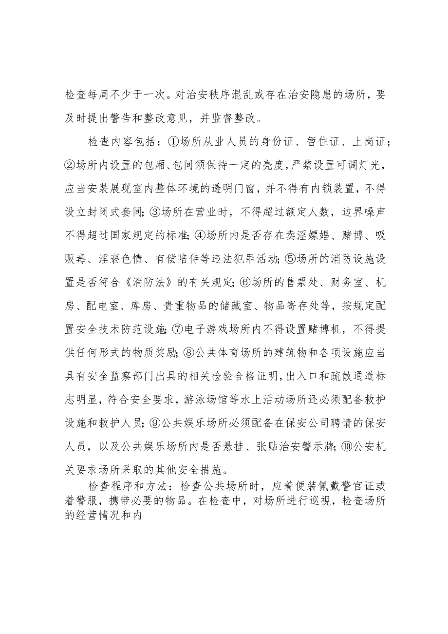 派出所治安管理工作规范(试行).docx_第3页