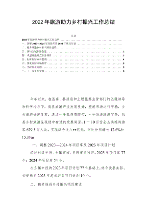 2022年旅游助力乡村振兴工作总结.docx