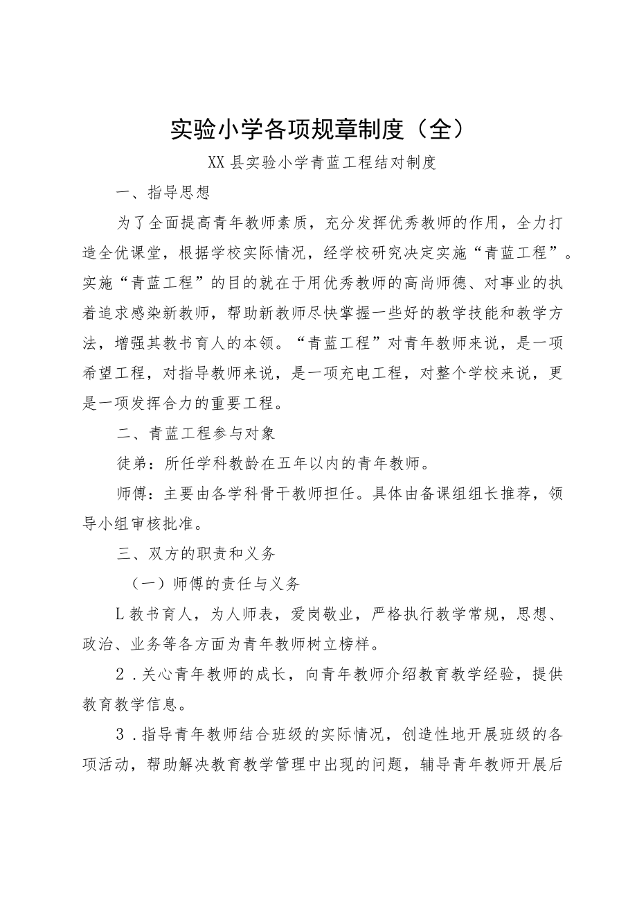 实验小学各项规章制度（全）.docx_第1页