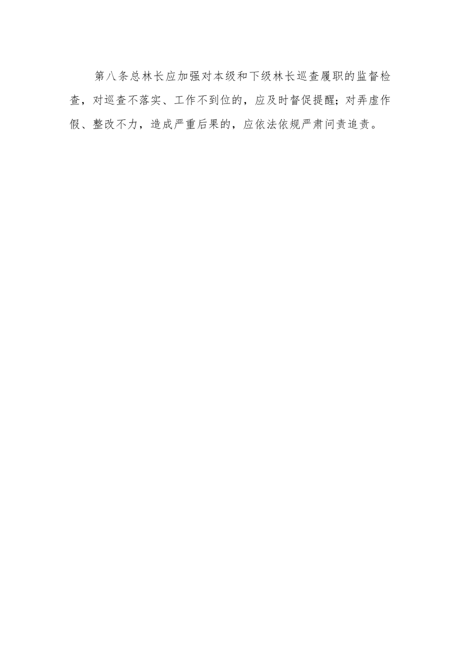 乡镇林长制工作巡查制度.docx_第2页